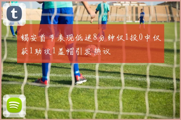 锡安首节表现低迷8分钟仅1投0中仅获1助攻1盖帽引发热议