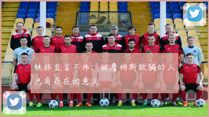 铁林直言不讳：被詹姆斯欺骗的人总有存在的意义