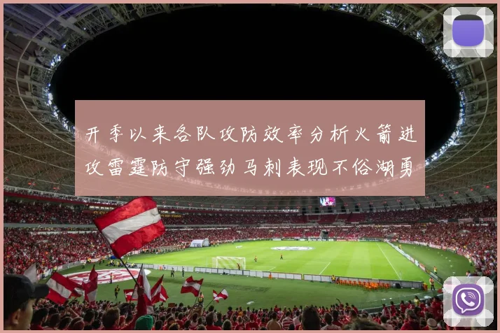 开季以来各队攻防效率分析火箭进攻雷霆防守强劲马刺表现不俗湖勇船均处中游