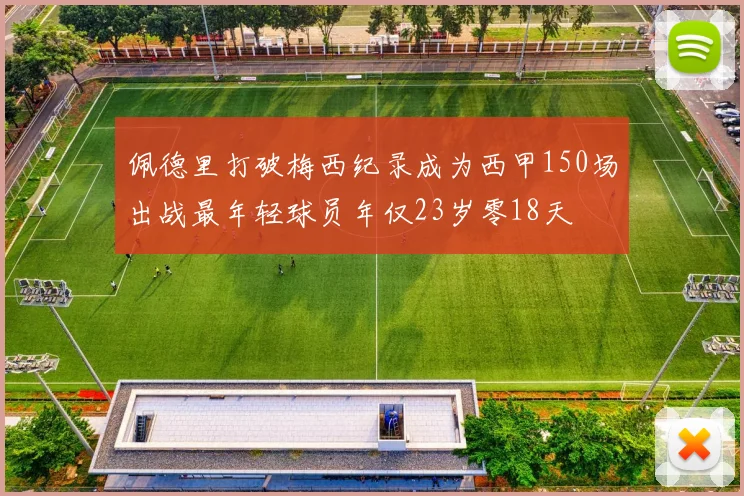 佩德里打破梅西纪录成为西甲150场出战最年轻球员年仅23岁零18天