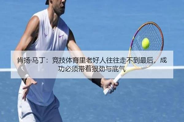 肯扬·马丁：竞技体育里老好人往往走不到最后，成功必须带着狠劲与底气 | 3377Sports